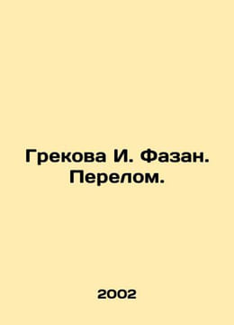 Grekova I. Pheazan. The Break. In Russian /Grekova I. Fazan. Perelom.. undefined