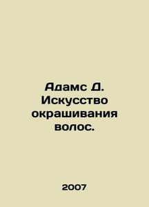 Adams D. The Art of Hair Coloring. In Russian (ask us if in doubt)/Adams D. Isku