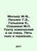 Moliere J-B., Lessing G. E., Goldoni K., Spatiani M. L. The theatre is comic an. Lessing, Gotthold Ephraim