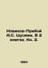A.S. Tsushimas Novikov-Priboy. In 2 books. Book 2. In Russian /Novikov-Priboy A. Alexey Novikov-Priboy