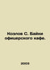 Kozlov S. Baiki officers cafe. In Russian /Kozlov S. Bayki ofitserskogo kafe.. Sergey Kozlov