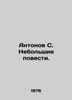 Antonov S. Small Stories. In Russian /Antonov S. Nebolshie povesti.. Antonov, Sergei Alexandrovich