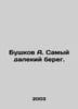 Bushkov A. The farthest shore. In Russian /Bushkov A. Samyy dalekiy bereg.. Alexander Bushkov