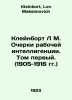 Kleinborg L M. Essays on the Workers Intellectuals. Volume One. (1905-1916) In . Kleinbort, Lev Maksimovich