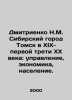 Dmitrienko N.M. The Siberian city of Tomsk in the nineteenth and first third of . 