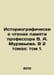 Historical Readings in Memory of Professor V. A. Muravyev. In 2 Volumes: Volume. Muravyov, Andrey Nikolaevich