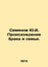 Semyonov Yu.I. Origin of marriage and family. In Russian /Semenov Yu.I. Proiskh. Julian Semenov