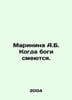 Marinina A.B. When the gods laugh. In Russian /Marinina A.B. Kogda bogi smeyuts. Alexandra Marinina