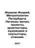 Andrei Zhdanov. St. Petersburg Metropolitan. Metro legends, projects, architec. Zhdanov, Adrian Venediktovich