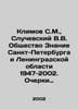 Klimov S.M., Sluchevsky V.V. The Society of Knowledge of St. Petersburg and Len. Sluchevsky, Vladimir Konstantinovich
