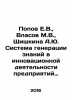 Popov E.V.,  Vlasov M.V.,  Shishkina A.Yu. The system of knowledge generation . Popov, Evgeny Ivanovich