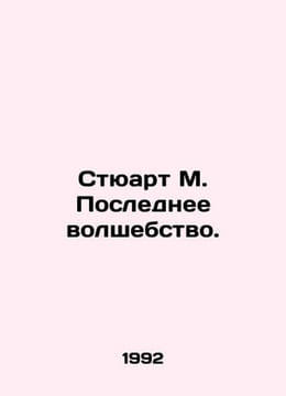 Stuart M. The Last Magician. In Russian /Styuart M. Poslednee volshebstvo.. undefined