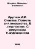 Kruglov A.V. Happiness. A Tale for Youth. In two parts. With drawings by N. Zub. Kruglov, Alexander Vasilievich