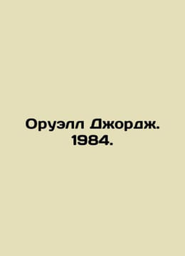 Orwell George. 1984. In Russian /Oruell Dord. 1984.. undefined
