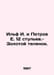 Ilf I. and Petrov E. 12 chairs - Golden calf. In Russian /Ilf I. i Petrov E. 12. Ilya Ilf, Evgeny Petrov