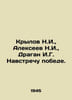 Krylov N.I., Alexeev N.I., Dragan I.G. Towards Victory. In Russian /Krylov N.I.. Alekseev, Nikolay Nikolaevich