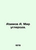 Azimov A. The Carbon World. In Russian /Azimov A. Mir ugleroda.. Isaac Asimov