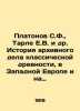 Platonov S.F.,  Tarle E.V. et al. History of archival affairs of classical ant. Platonov, Sergei Fedorovich