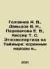 Golovnev A. V.,  Davydov V. N.,  Perevalova E. V.,  Kisser T. S. Ethnoexpertis. Davydov, Vladimir Nikolaevich