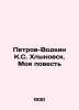 Petrov-Vodkin K.S. Khlynovsk. My Story In Russian /Petrov-Vodkin K.S. Khlynovs. Petrov-Vodkin, Kuzma Sergeevich