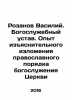 Vasily Rozanov. Liturgical Statutes. Experience in the Explanatory Explanatory. Rozanov, Vasily Vasilievich