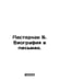 Pasternak B. Biography in Letters. In Russian /Pasternak B. Biografiya v pismak. Boris Pasternak