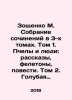 Zoshchenko M. Collection of Works in 3 Volumes. Volume 1. Bees and People: Sto. Mikhail Zoshchenko