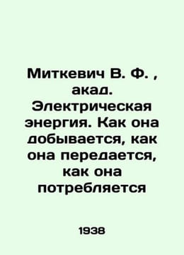 Mitkevich V. F. acad. Electricity: How it is extracted how it is transmitted. undefined