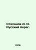 Stepanov A. I. Russian shore. In Russian /Stepanov A. I. Russkiy bereg.. Alexander Stepanov