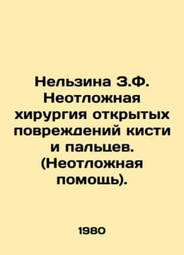 Nelzina Z.F. Emergency surgery for open injuries to the hand and fingers. (Emer. undefined