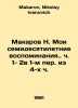N. Makarov My seventy-year memories of.. parts 1-2 in the first part of 4 hours. Makarov, Nikolay Ivanovich
