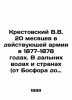 V.V. Krestovsky spent 20 months in the active army in 1877-1878. In distant wate. Krestovsky  Vsevolod Vladimirovich