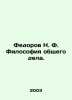 Fedorov N. F. The Philosophy of Common Cause. In Russian /Fedorov N. F. Filoso. Fedorov, N.