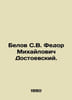 Belov S. V. Fedor Mikhailovich Dostoevsky. In Russian /Belov S.V. Fedor Mikhayl. Belov, Sergei Pavlovich