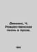 Dickens, C. A Christmas Song in Prose. In Russian /Dikkens, Ch. Rodestvenskaya . Dickens, Charles