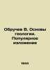 Obruchev V. Fundamentals of geology In Russian (ask us if in doubt)/Obruchev V.. Vladimir Obruchev