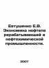 Yevtushenko E.V. Economics of the Refining and Petrochemical Industries. In Ru. Evgeny Evtushenko
