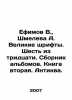 Efimov V., Shmeleva A. Great fonts. Six out of thirty. Collection of albums. B. Efimov, Vasily Vladimirovich