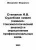 Stepanov A.V. Forensic chemistry (chemical toxicological analysis) and determin. Alexander Stepanov