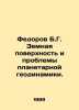 Fedorov B.G. Earths surface and problems of planetary geodynamics. In Russian /. Fedorov, Boris Mikhailovich
