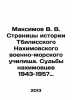 Maksimov V. V. Pages of history of the Tbilisi Nakhimov Naval School. Fates of. Maximov, Vasily Yakovlevich