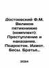 Dostoevsky F.M. The Great Five-Books (Set): Crime and Punishment. Teenager. Id. Fedor Dostoevsky