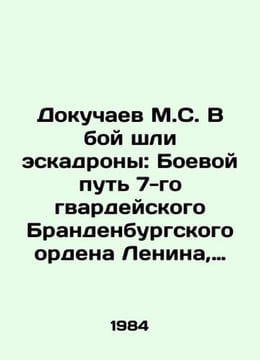 Dokuchaev M.S. Squadrons went into battle: Battle Way of the 7th Guards Branden. undefined