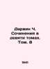Darwin C. Essays in Nine Volumes. Vol. 8 In Russian /Darvin Ch. Sochineniya v d. Charles Darwin