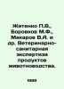 Zhitenko V.,  Borovkov M.F.,  Makarov V.A. et al. Veterinary and sanitary exami. Makarov, Vladimir Evseevich