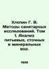 Khlopin G. V. Methods of Sanitary Research. Volume 1. Analysis of Drinking, Wa. Khlopin, Grigory Vitalievich