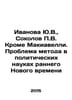 Ivanova Yu.V., Sokolov V. Except Machiavelli. The Problem of Method in the Poli. Sokolov, Pavel