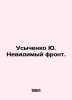Usychenko Yu. The Invisible Front. In Russian /Usychenko Yu. Nevidimyy front.. 