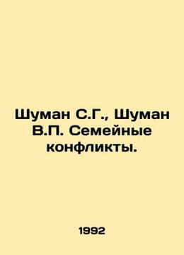 Schuman S.G., Schuman V. Family conflicts. In Russian /Shuman S.G., Shuman V. S. undefined