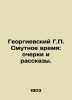 George H.P. Troubled Times: Essays and Stories. In Russian /Georgievskiy G.P. . Georgievsky, Grigory Petrovich